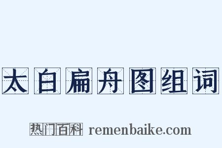 太白扁舟图组词是什么意思的图片